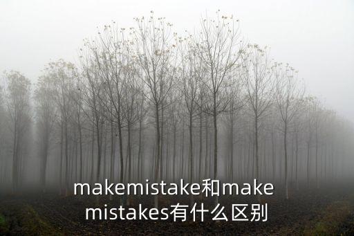 mistakes,復數(shù)形式表示多次出錯單數(shù)表示犯了錯誤