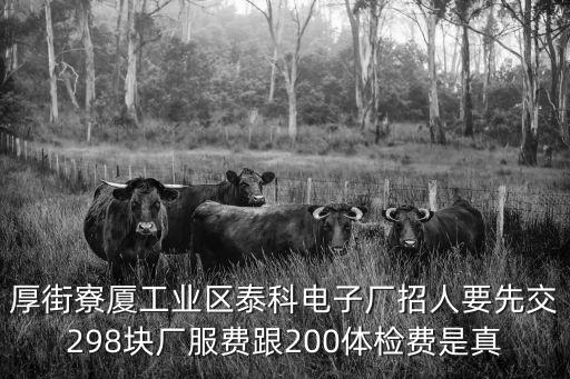 厚街寮廈工業區泰科電子廠招人要先交298塊廠服費跟200體檢費是真