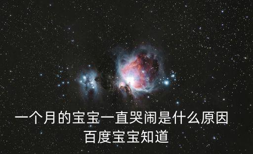 一個月的寶寶一直哭鬧是什么原因  百度寶寶知道