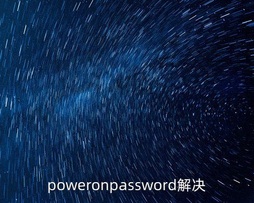 poweronpassword解決