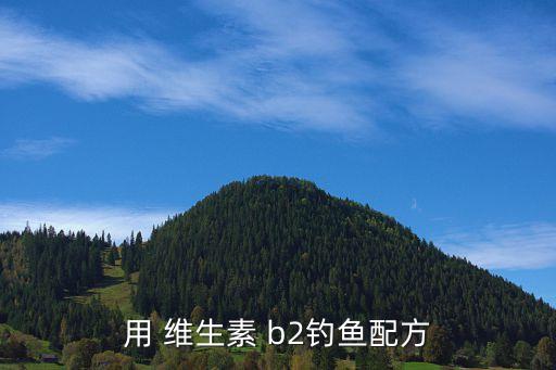 用 維生素 b2釣魚配方