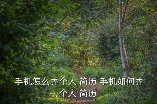 手機簡歷制作,如何制作針對性簡歷?