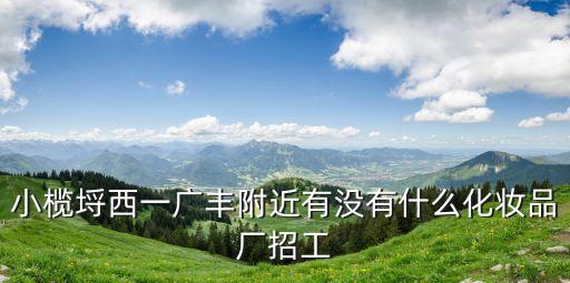 東莞化妝品廠招聘普工，在東莞市哪里在招聘男普工女孩子又多