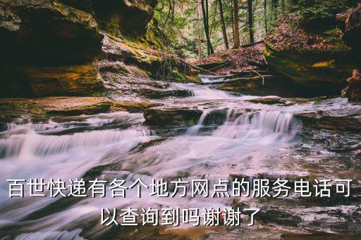 上海市百世快遞虹口區六部，佰世匯通52168622007563