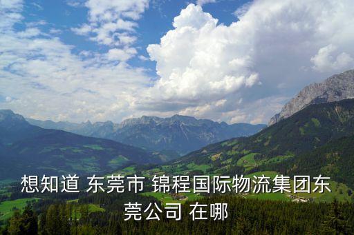 東莞匯鼎實業總機，P2C網貸三鼎匯怎么樣