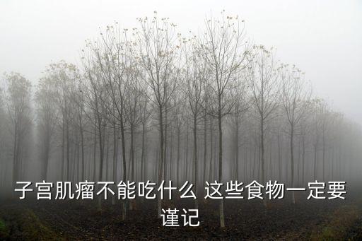 子宮肌瘤不能吃什么 這些食物一定要謹記