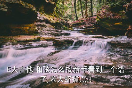 e和弦,七個音符串奏出來看看這些和弦有何來頭?