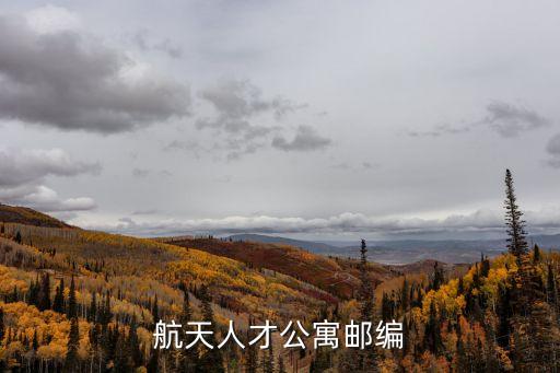 航天人才公寓郵編