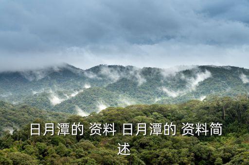 日月潭的資料,日月潭是臺灣省島唯一自然湖泊景區氣候宜人