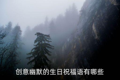 創意幽默的生日祝福語有哪些