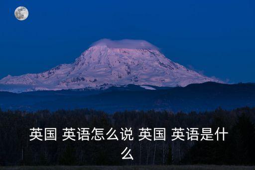 英國的英語怎么寫,英國是怎么一回事?