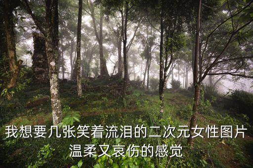 笑著流淚的圖片，一張好多人笑中帶淚的照片