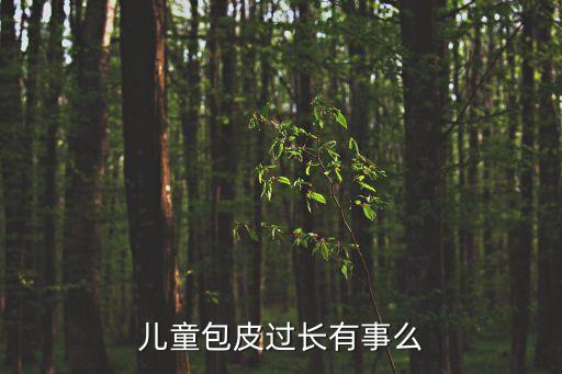 兒童包皮過長有事么