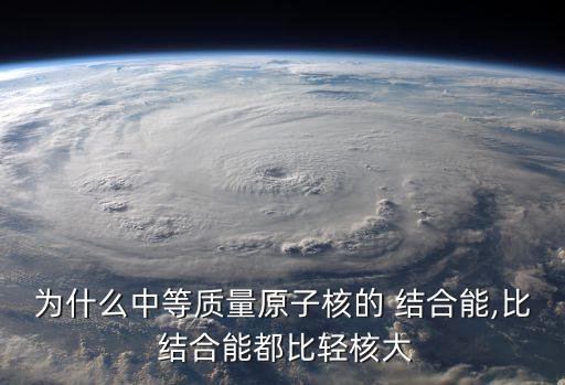 比結合能,原子能量守恒定律