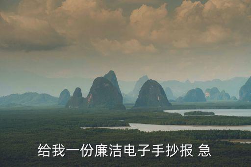 廉潔手抄報，給我一份廉潔電子手抄報 急