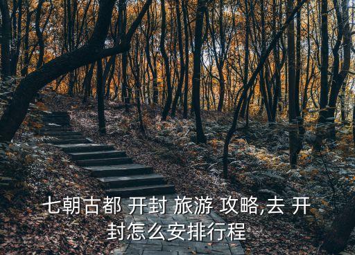 開封旅游攻略,我建議開封最好玩兩天一日游還不錯!