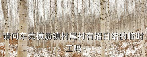 請問東莞橫瀝鎮村尾村有招日結的臨時工嗎