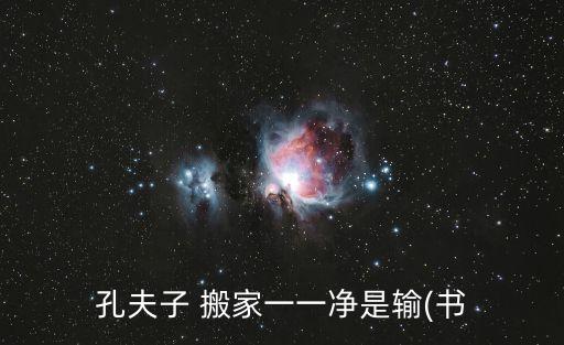什么搬家盡是輸,孔子搬家的秘密