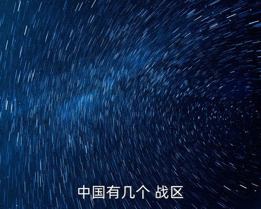 中國有幾個 戰區