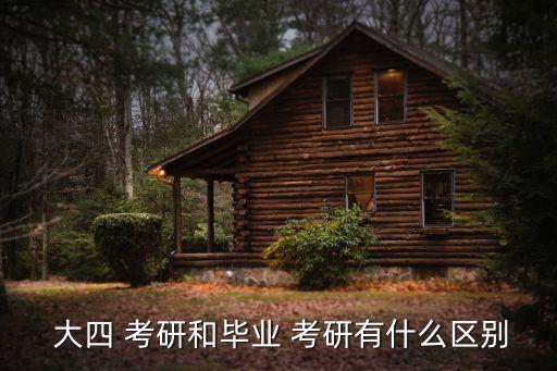 大四考研,正確時間是大四上半學期考研