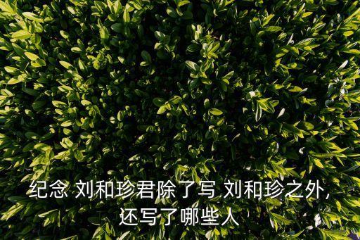 記念劉和珍君,紀(jì)念劉和珍文章是為了鼓勵青年勇敢向前