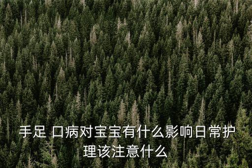 手足口病注意事項,手足口病日常護理注意事項: