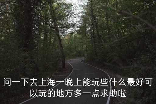 上海市晚上適合去玩的地方，晚上上海夜景哪里好玩