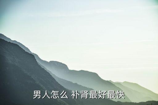 如何補腎氣,腎氣不足怎么辦?一起來看看!