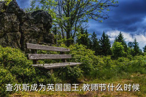 查爾斯成為英國國王,教師節什么時候