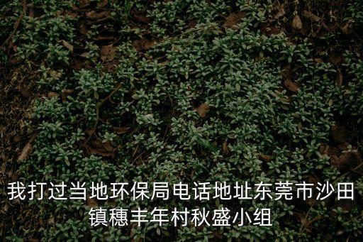 東莞環保局在哪里，東莞哪里的環境最好呢