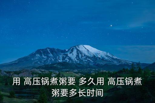 高壓鍋煮粥要多久,精選超市超市貨架上的雜糧