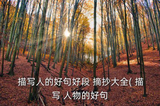  描寫人的好句好段 摘抄大全( 描寫 人物的好句
