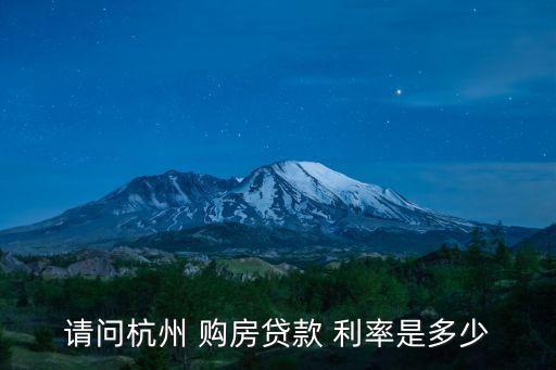請問杭州 購房貸款 利率是多少