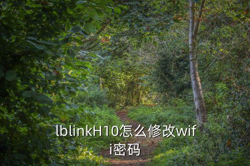  lblinkH10怎么修改wifi密碼
