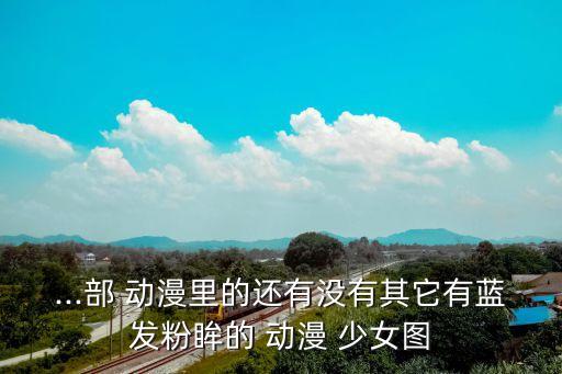 動(dòng)漫少女圖,今天推薦幾款比較酷的動(dòng)漫!