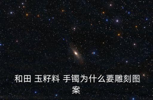和田玉籽料手鐲,俄羅斯白玉手鐲深受女性青睞因此被刻名