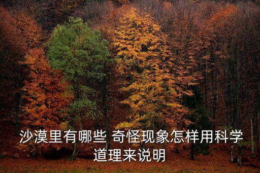  沙漠里有哪些 奇怪現(xiàn)象怎樣用科學(xué)道理來說明