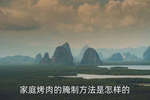 家庭烤肉的腌制方法是怎樣的