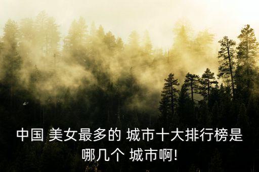 美女城市,第四集:蘇州、湖南典型美女溫柔優(yōu)雅
