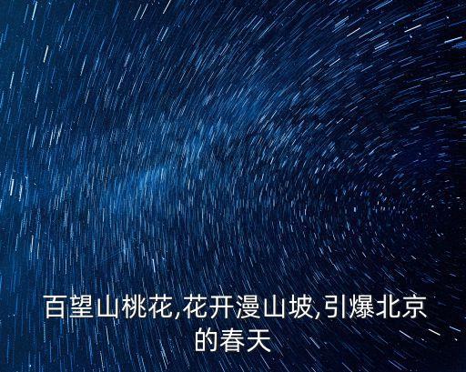  百望山桃花,花開漫山坡,引爆北京的春天