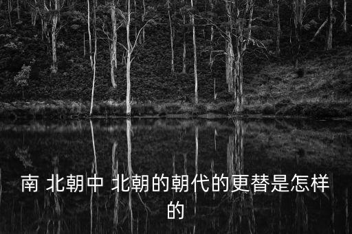 北朝,南北朝鮮稱(chēng)北朝唐稱(chēng)南朝為笑話