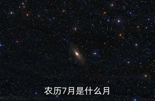 農(nóng)歷7月是什么月
