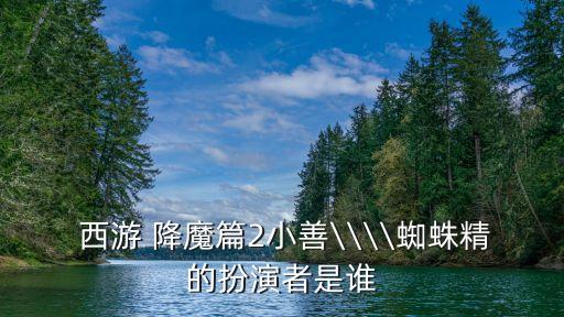 西游降魔2,反派天使安娜·金表演西游降魔2