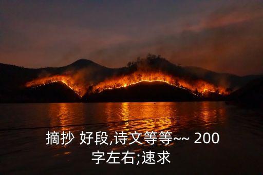 摘抄好段200字,東南亞不被雨水浸泡高腳屋優點顯著