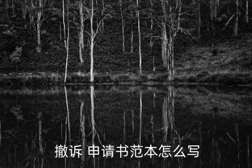  撤訴 申請書范本怎么寫