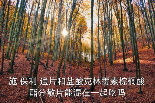 施保利通片,shi保利通片是什么鬼?