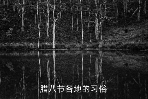臘八節(jié)各地的習(xí)俗