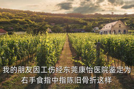 東莞康怡醫院骨科，東莞康怡醫院我想掛本周五的骨科專家號行嗎右跟骨骨折康復期患者