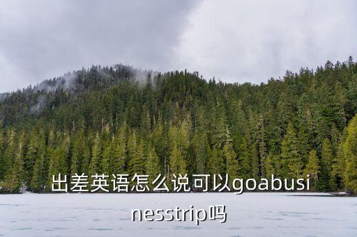 出差英文,從握手到深入研究瀕危動物
