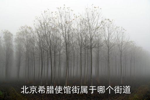  北京希臘使館街屬于哪個街道